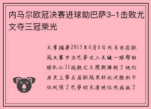 内马尔欧冠决赛进球助巴萨3-1击败尤文夺三冠荣光