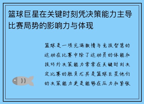 篮球巨星在关键时刻凭决策能力主导比赛局势的影响力与体现