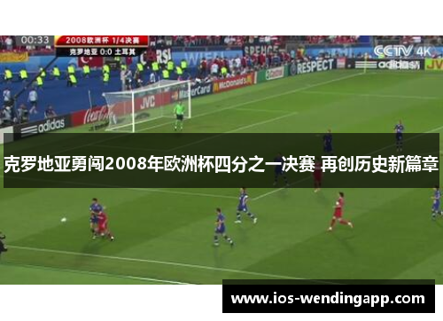 克罗地亚勇闯2008年欧洲杯四分之一决赛 再创历史新篇章