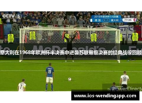 意大利在1968年欧洲杯半决赛中逆袭苏联晋级决赛的经典战役回顾