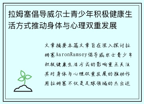 拉姆塞倡导威尔士青少年积极健康生活方式推动身体与心理双重发展