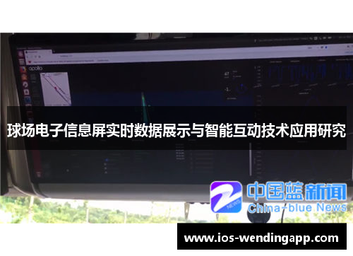 球场电子信息屏实时数据展示与智能互动技术应用研究