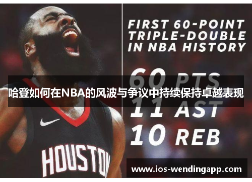 哈登如何在NBA的风波与争议中持续保持卓越表现