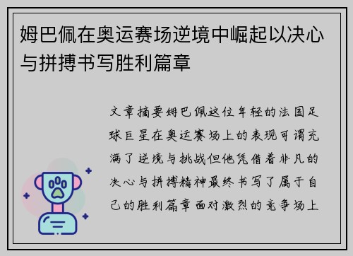 姆巴佩在奥运赛场逆境中崛起以决心与拼搏书写胜利篇章