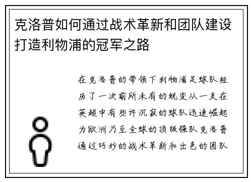 克洛普如何通过战术革新和团队建设打造利物浦的冠军之路