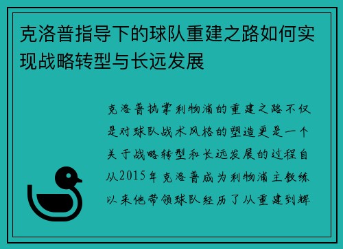 克洛普指导下的球队重建之路如何实现战略转型与长远发展