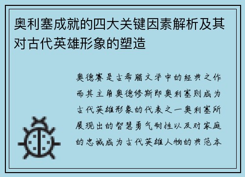 奥利塞成就的四大关键因素解析及其对古代英雄形象的塑造