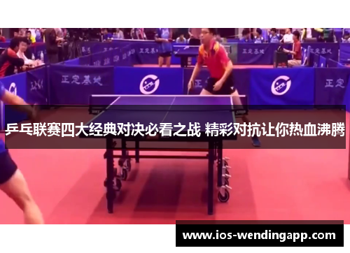 乒乓联赛四大经典对决必看之战 精彩对抗让你热血沸腾