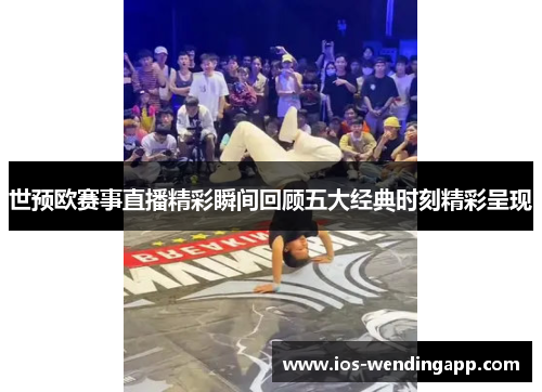 世预欧赛事直播精彩瞬间回顾五大经典时刻精彩呈现