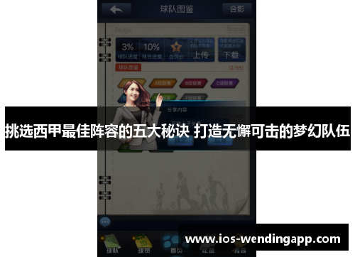 挑选西甲最佳阵容的五大秘诀 打造无懈可击的梦幻队伍
