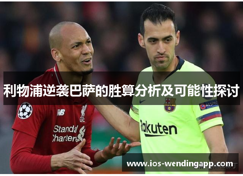 利物浦逆袭巴萨的胜算分析及可能性探讨