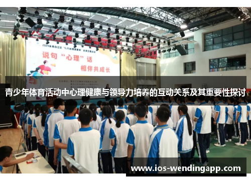 青少年体育活动中心理健康与领导力培养的互动关系及其重要性探讨