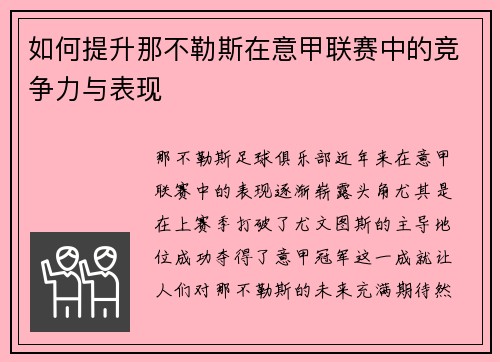 如何提升那不勒斯在意甲联赛中的竞争力与表现