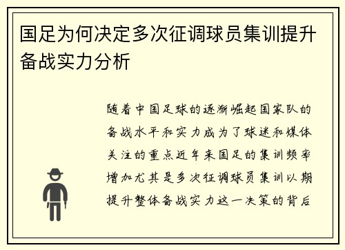 国足为何决定多次征调球员集训提升备战实力分析