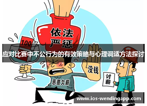 应对比赛中不公行为的有效策略与心理调适方法探讨