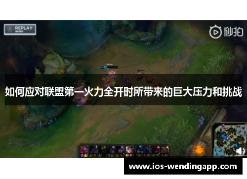 如何应对联盟第一火力全开时所带来的巨大压力和挑战