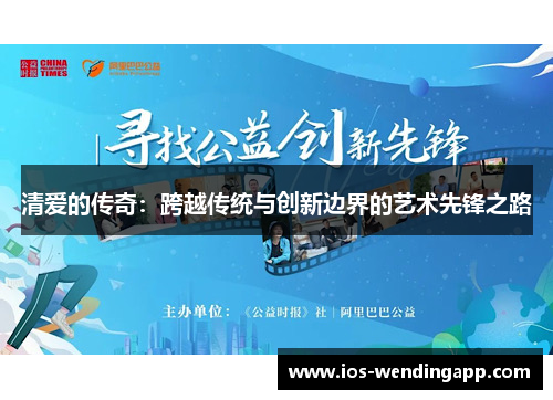 清爱的传奇：跨越传统与创新边界的艺术先锋之路