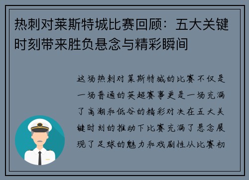 热刺对莱斯特城比赛回顾：五大关键时刻带来胜负悬念与精彩瞬间
