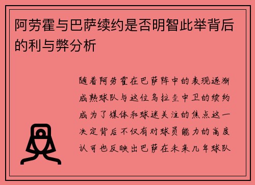 阿劳霍与巴萨续约是否明智此举背后的利与弊分析