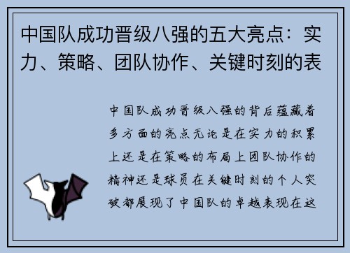 中国队成功晋级八强的五大亮点：实力、策略、团队协作、关键时刻的表现及球员的突破