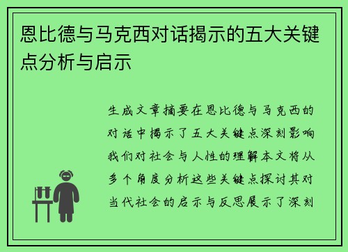 恩比德与马克西对话揭示的五大关键点分析与启示