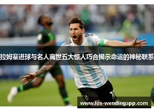 拉姆塞进球与名人离世五大惊人巧合揭示命运的神秘联系