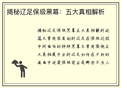 揭秘辽足保级黑幕：五大真相解析