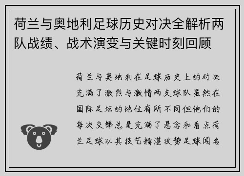 荷兰与奥地利足球历史对决全解析两队战绩、战术演变与关键时刻回顾