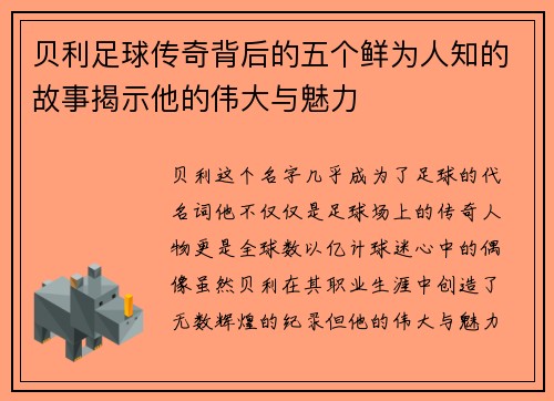 贝利足球传奇背后的五个鲜为人知的故事揭示他的伟大与魅力