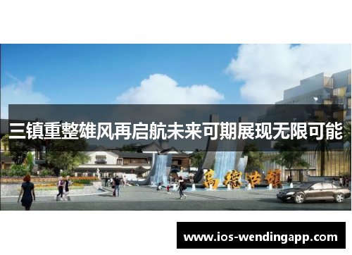 三镇重整雄风再启航未来可期展现无限可能