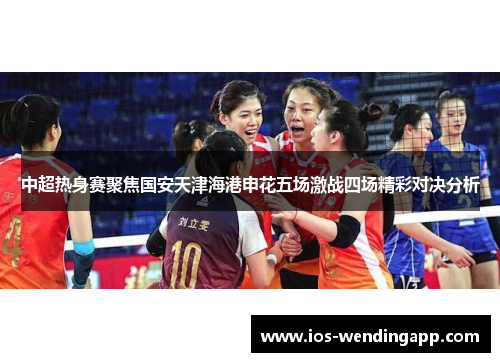 中超热身赛聚焦国安天津海港申花五场激战四场精彩对决分析