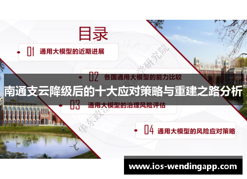 南通支云降级后的十大应对策略与重建之路分析