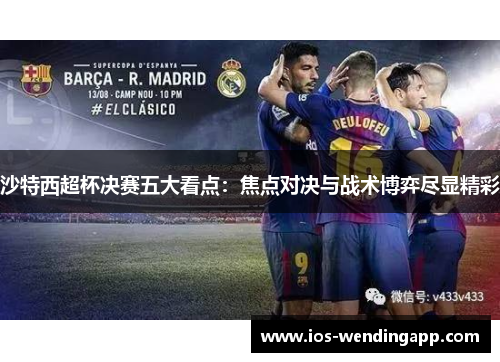 沙特西超杯决赛五大看点：焦点对决与战术博弈尽显精彩