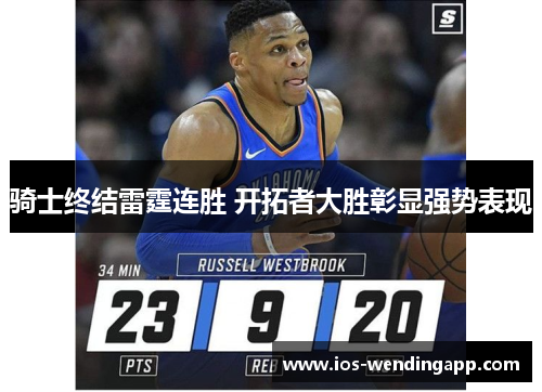 骑士终结雷霆连胜 开拓者大胜彰显强势表现