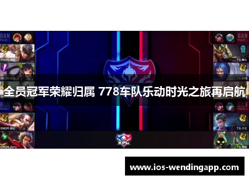 全员冠军荣耀归属 778车队乐动时光之旅再启航