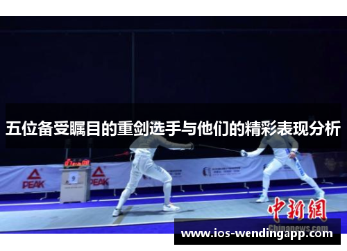 五位备受瞩目的重剑选手与他们的精彩表现分析