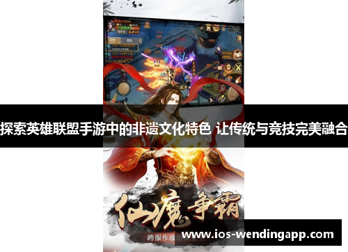 探索英雄联盟手游中的非遗文化特色 让传统与竞技完美融合