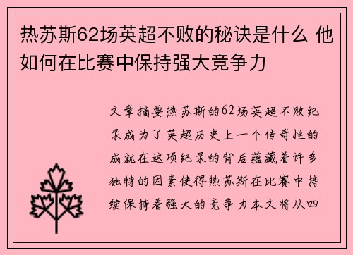 热苏斯62场英超不败的秘诀是什么 他如何在比赛中保持强大竞争力