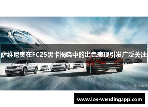 萨维尼奥在FC25黑卡揭晓中的出色表现引发广泛关注