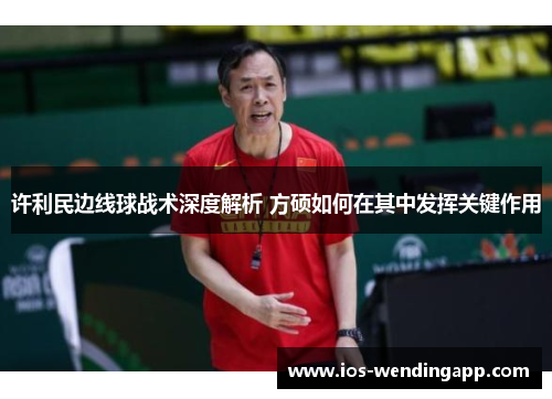 许利民边线球战术深度解析 方硕如何在其中发挥关键作用