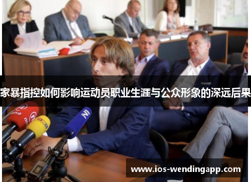 家暴指控如何影响运动员职业生涯与公众形象的深远后果