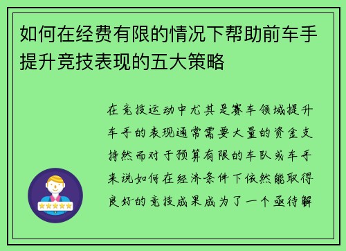 如何在经费有限的情况下帮助前车手提升竞技表现的五大策略