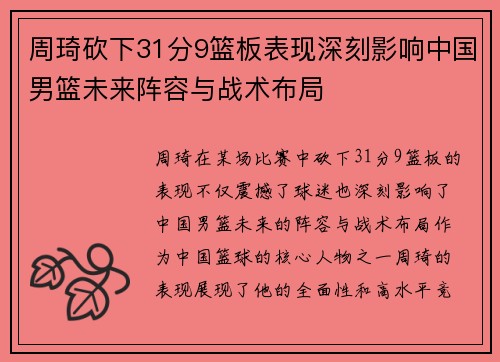 周琦砍下31分9篮板表现深刻影响中国男篮未来阵容与战术布局