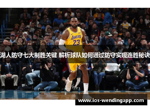 湖人防守七大制胜关键 解析球队如何通过防守实现连胜秘诀