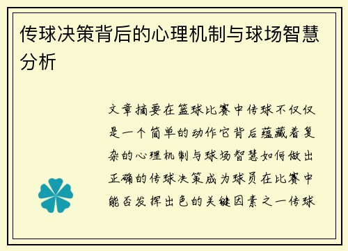 传球决策背后的心理机制与球场智慧分析