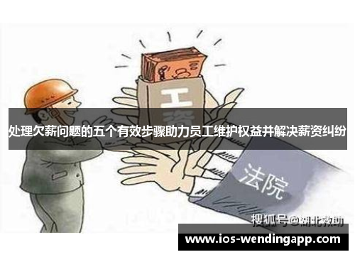 处理欠薪问题的五个有效步骤助力员工维护权益并解决薪资纠纷