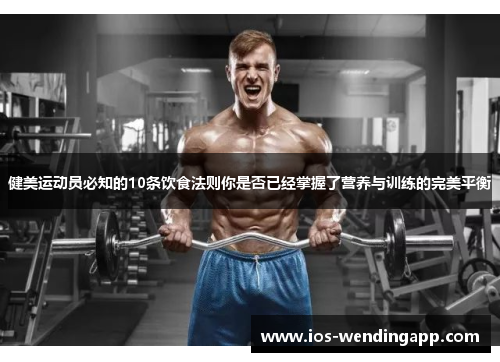 健美运动员必知的10条饮食法则你是否已经掌握了营养与训练的完美平衡