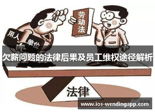 欠薪问题的法律后果及员工维权途径解析