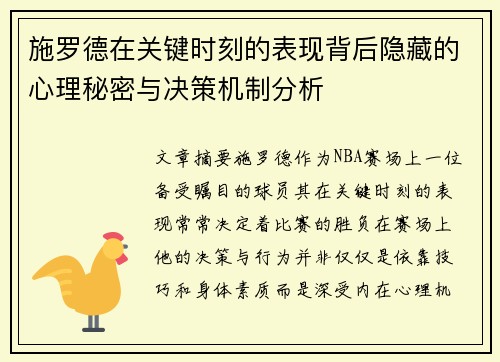施罗德在关键时刻的表现背后隐藏的心理秘密与决策机制分析