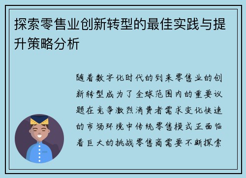 探索零售业创新转型的最佳实践与提升策略分析